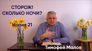 060 Сторож! Сколько ночи? Исаия 21; Isaiah 21