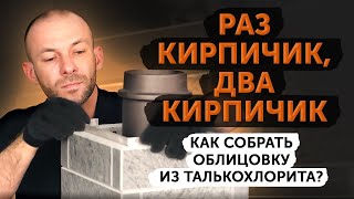 Кирпич из талькохлорита! Возможно, лучшая облицовка для банной печи.