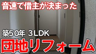 価値を高める！築50年団地リフォーム【工事価格公開】メリハリとバランスで最大限にコスパを上げる