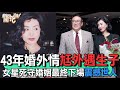 43年婚外情尪外遇生子！女星死守婚姻最終下場震撼世人【新聞挖挖哇】