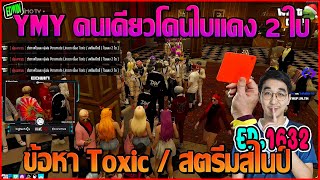 เมื่ออาเฉินมาฟัง YJ แจ้งเรื่องที่แก๊ง YMY สตรีมสไนป์ โดนคนเดียว2ใบแดง | GTAV | WC EP.1632