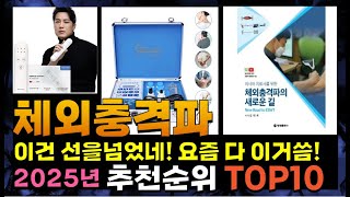 지금 사야 할 체외충격파! 2025년 추천 Top10!