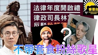 香港台 - 曾志豪 《一個服務政治的法庭｜誰是不帶套愛國歌星》