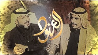 الشاعر كريم الحاتمي ضيف الشاعـر علي المنصوري في برنامج #العنود ( حصريا 2019 )