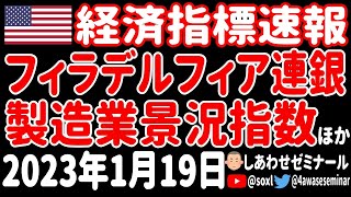 【経済指標速報】 フィラデルフィア連銀製造業景況指数・失業保険申請件数・建築許可件数・住宅着工件数 2023年1月19日