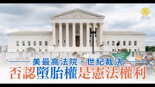 美最高法院世紀裁決 否認墮胎權是憲法權利