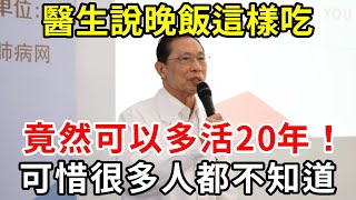 105歲醫生公開長壽秘訣：晚飯這樣吃，竟然可以多活20年！可惜很多人都不知道，轉發一次，功德無量【中老年講堂】