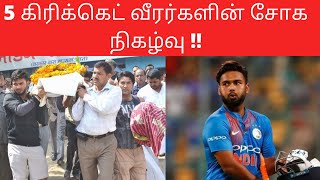 saddest moment in cricket tamil | Great comeback of cricketers