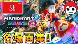 マリオカート８ＤＸ実況面白名場面集【40】