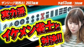 【13回戦】実力派イケメン雀士と対決!!【関西A1リーグ2023後期】