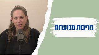 פרק #1: מריבות מכוערות