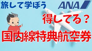 ANA「トクたびマイル」は3,000マイルから旅に行ける【旅して学ぼう】