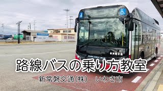 路線バス乗り方教室