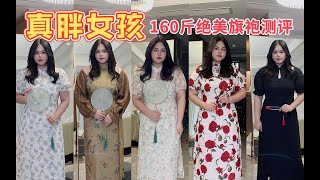 【真胖】160斤的旗袍测评｜一次6套看个爽｜大码女孩一定要试试