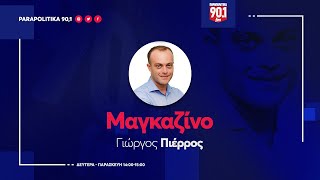 Ο Νίκος Τζανάκης στον Γιώργο Πιέρρο \