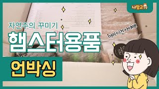 [햄찌네후기]햄스터 자연주의 케이지 꾸미기 전!! - 자연주의 꾸미기 용품 구매하기