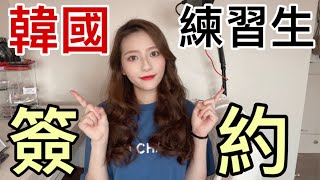 韓國練習生合約長這樣❓練習生沒有薪水 ｜MENG 맹결 孟潔