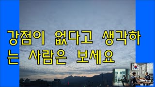 강점이 없다고 생각하는 사람은 보세요. 저 자신은 커뮤니케이션에 약점이 있다고 생각해 왔습니다. #자기계발 #skill향상 #능력개발