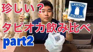 【タピオカ】珍しい？ローソンさんのタピオカ飲み比べ！