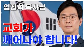 [임진혁 목사님] 교회가 깨어나야 합니다! | 선동되지 마세요! 감정이 법을 이기는 세상은 아닙니다!