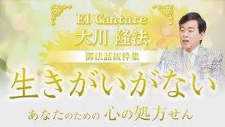 EL CANTARE 大川隆法 御法話抜粋集ー生きがいがないーあなたのための心の処方せん