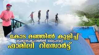 കോടമഞ്ഞിൽ കുളിച്ച് കക്കാടംപോയിൽ പുതിയ റിസോർട്ട് | family private pool villa Resort |