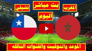 مباراة المغرب وتشيلي الودية اليوم الموعد و القنوات الناقلة 🔥 مباراة المغرب القادمة