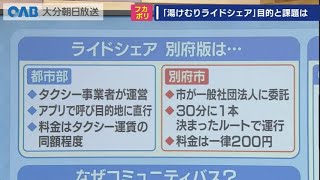 【フカボリ】別府で6月からスタート　「湯けむりライドシェア」の目的と課題とは