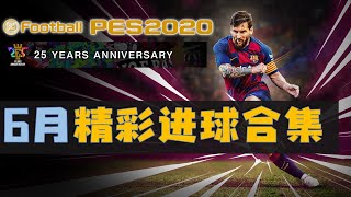 【Elintu实况足球】pes2020 6月精彩集锦-part1