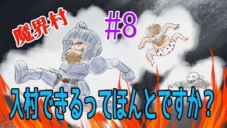 【魔界村】入村できるってほんとですか？ #8【初見】