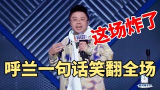 呼兰：这场炸了！和美国人聊师夷长技以制夷，全场笑翻 |脱口秀大会S5 ROCK\u0026ROAST