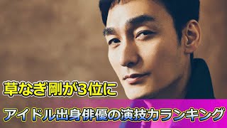 【速報】アイドル出身俳優の演技力ランキング！草なぎ剛が3位に #Tsuyoshi Kusanagi-24h,#草なぎ剛, #岡田准一, #二宮和也, #アイドル出身俳優, #演技力ランキング,