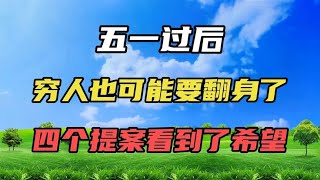 五一过后，穷人也可能要翻身了，四个提案看到了希望