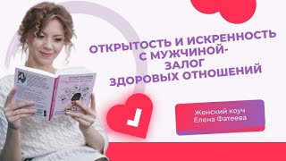 Открытость и искренность в отношениях