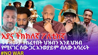 አያና ትክክለኛ ፖለቲከኛ🇪🇹| ቹቹ ዘመቻ ተከፈተበት ህዝብን እንደ ህዝብ የሚናገር ሰው ጋር አንወያይም ብለው አባረሩት