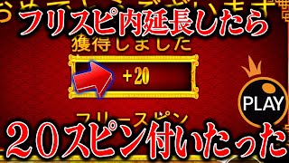 【追加】追加のフリースピンで２０回もくれるってマ？www