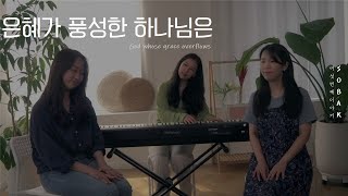 소박(Sobak) - 은혜가 풍성한 하나님은 (찬송가197장)