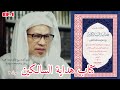 EP.1 HIDAYATUS SALIKEEN #هداية_السالكين | BABA HAJI WAN ISMAIL SEPANJANG AL-FATHONI HAFIZAHULLOH