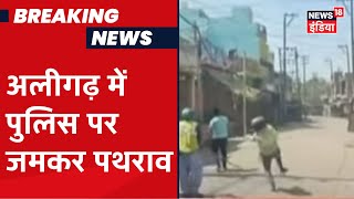 UP के Aligarh में दुकान बंद करवाने पहुंचे पुलिसवालों पर जमकर पथराव, भारी संख्या में फ़ोर्स तैनात