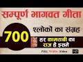 सम्पूर्ण भागवत गीता सार | हर कामयाबी का राज | 18 Chapters 700 Verses | Shrimad Bhagwad Geeta