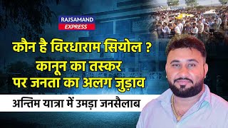 कौन है विरधाराम सियोल ? कानून का तस्कर पर जनता का अलग जुड़ाव अन्तिम यात्रा में उमड़ा जनसैलाब | Barmer