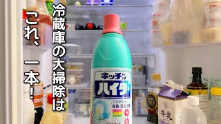 【冷蔵庫の徹底掃除】キッチンハイターを使って冷蔵庫の除菌と大掃除/丸洗い/新品みたいにピカピカ！！