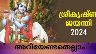 ശ്രീകൃഷ്ണ ജന്മാഷ്ടമി അറിയേണ്ടതെല്ലാം | Krishna Janmashtami 2024 |