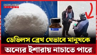 ডেভিলস ব্রেথ বা শ'য়'তা'নে'র নিঃশ্বাস নিয়ে যা বলছেন বিশেষজ্ঞরা | Bangladesh Times