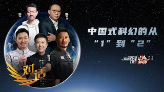 刘德华、吴京、郭帆、傅若清齐聚！刘德华、吴京如何评价对方？《流浪地球3》的独家剧透！「对话」20230204 | 财经风云