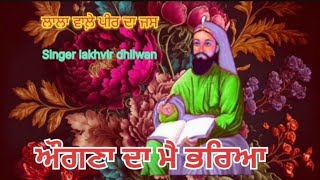 ਲਾਲਾ ਵਾਲ਼ੇ ਪੀਰ ਦਾ ਜਸ 🎸 ਔਗਣਾ ਦਾ ਮੈ ਭਰਿਆ 🌱Singer Lakhvir Dhilwan