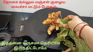 பொங்கலுக்கு வாங்கிய மஞ்சள் குழைய தோசைக்கல்லில் வைச்சு பாருங்க நீங்களே ஆச்சரியபடுவீங்க/kitchen tips