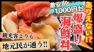 【神コスパ】最安1000円でも盛りすぎ！？地元民が並ぶ爆盛り海鮮丼に喰らいつく！！