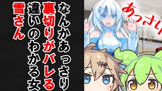 なんかあっさり裏切りがバレる違いのわかる女雪さん【VOICEVOX劇場】