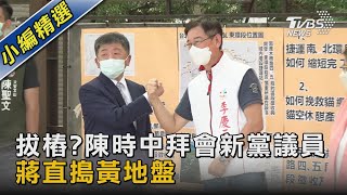 拔樁?陳時中拜會新黨議員 蔣直搗黃地盤 ｜TVBS新聞